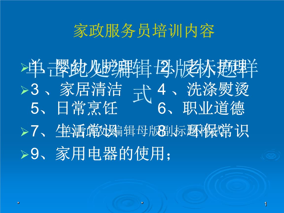 家政服务员技能培训