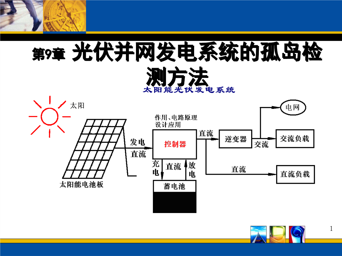 太阳能发电技术的应用