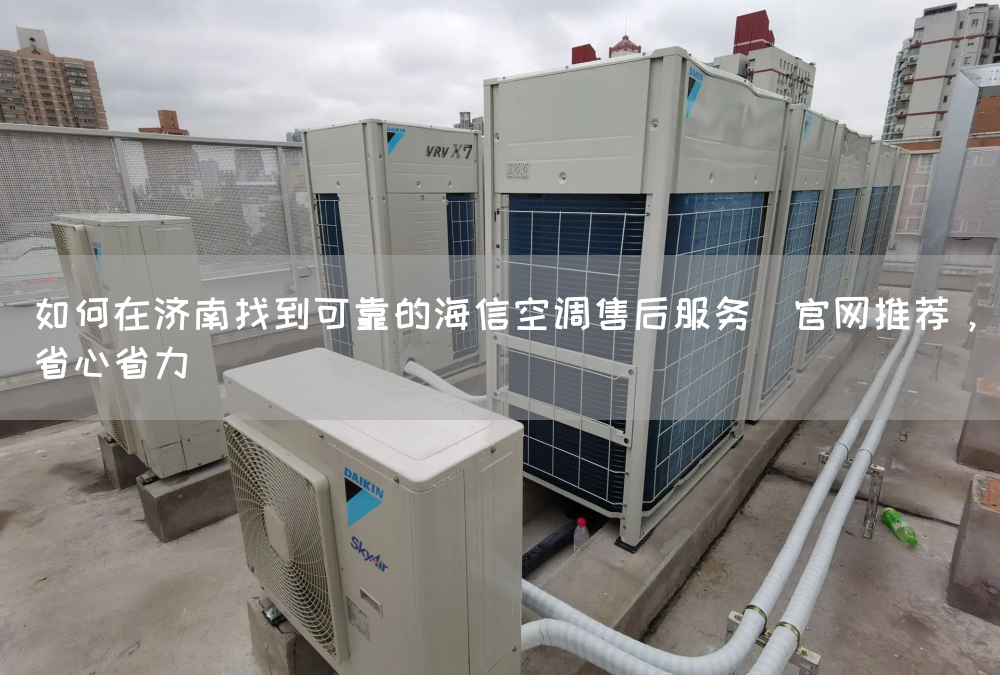 海信空调常见故障及解决方法