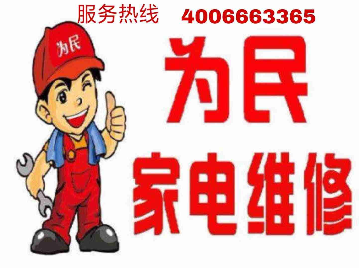 万家乐家电维修费用