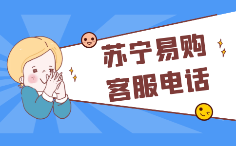 苏宁24小时人工电话解决问题