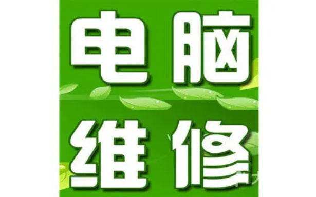 上门修电脑服务价格