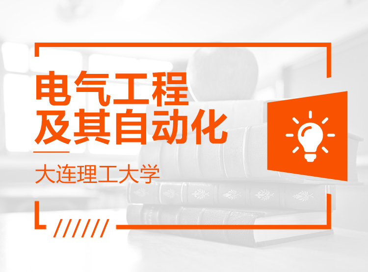 电气工程及其自动化考研方向的发展前景