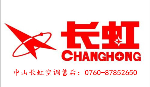 长虹空调售后服务电话查询