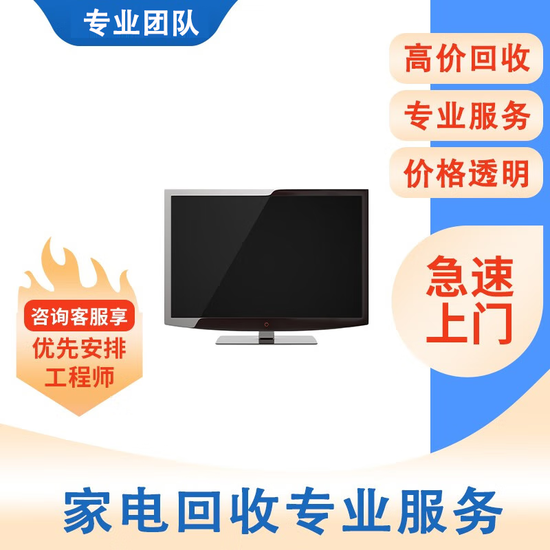 为什么选择家电上门回收