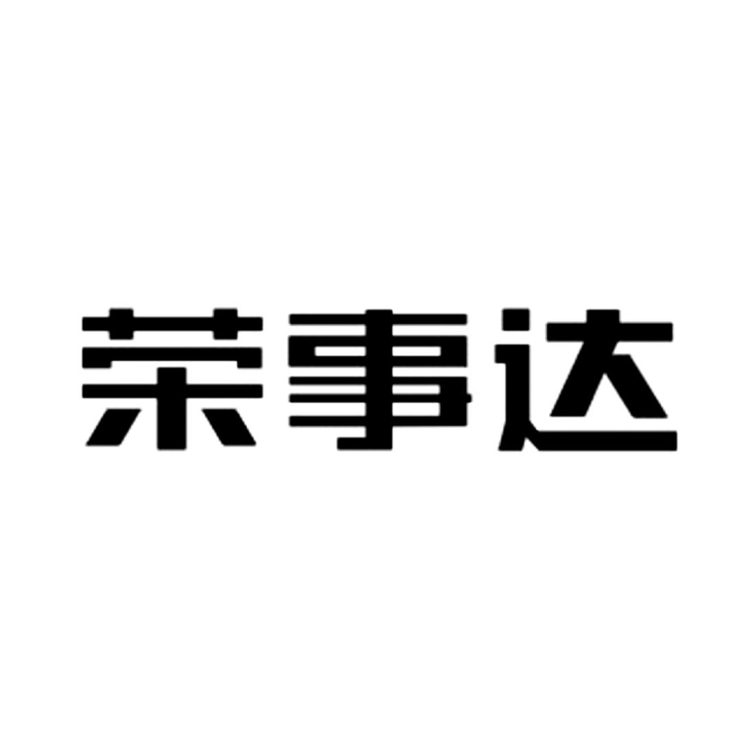 荣事达公司电话查询服务的优势