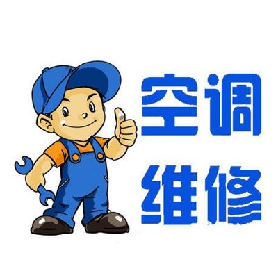 宁波空调维修