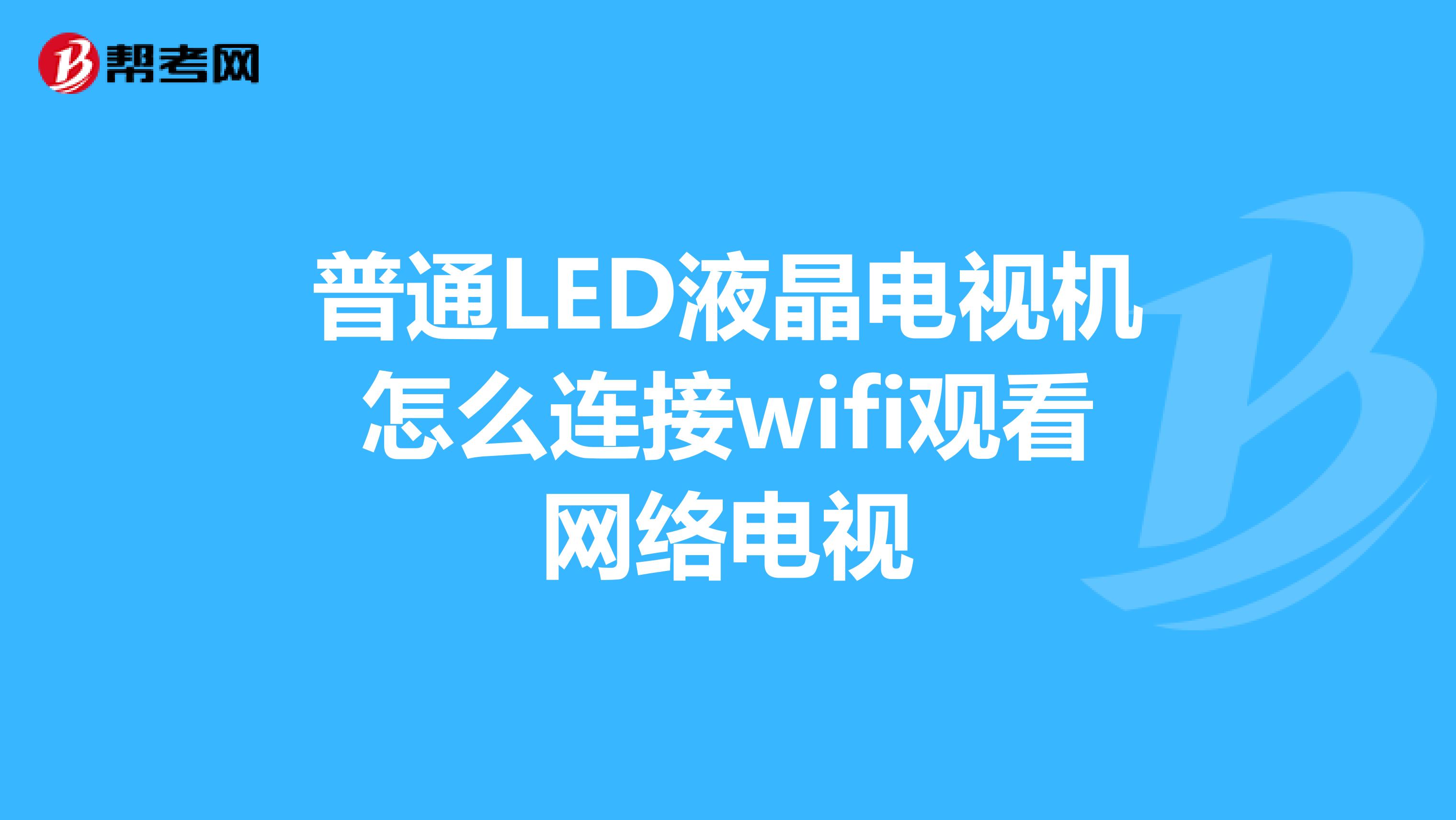 1. 使用TV输入切换键