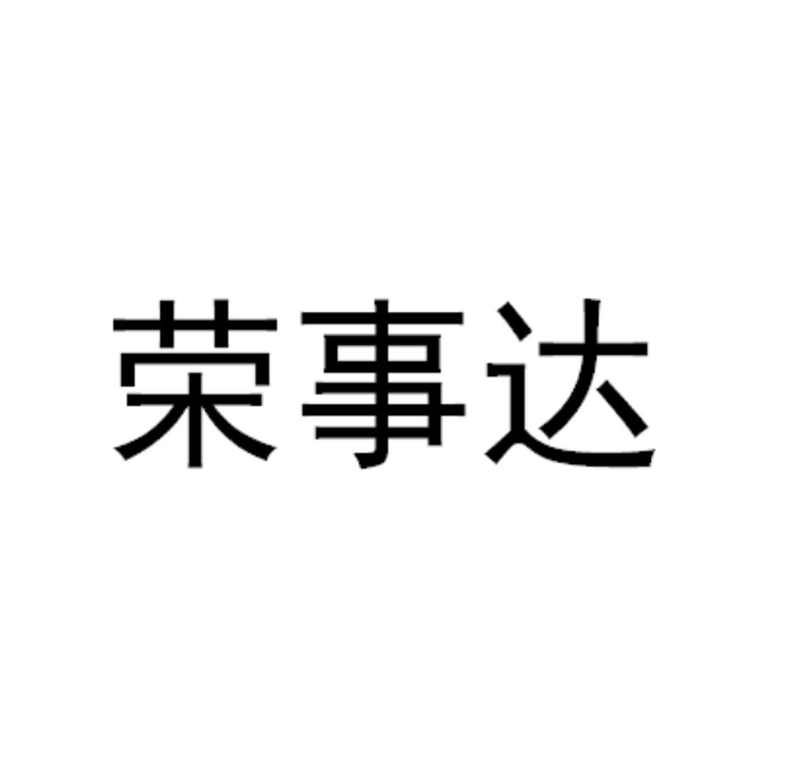 荣事达公司电话查询，让您的生活更便捷