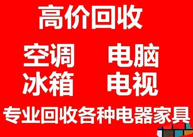 如何选择高价上门回收旧家电