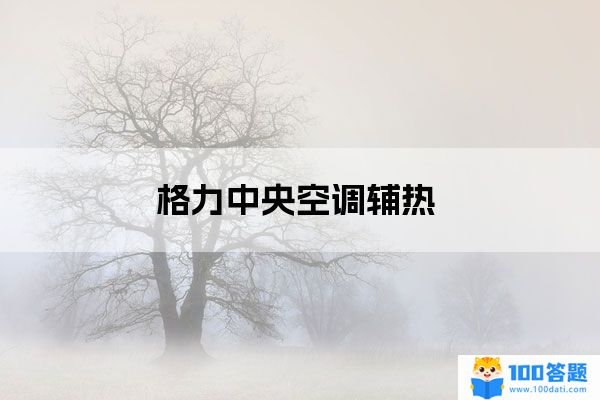什么是空调辅热？