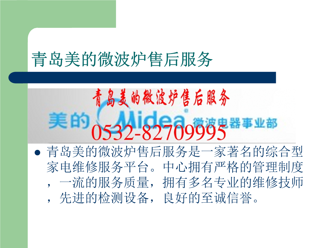为何选择美的维修售后服务电话？