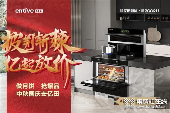 亿田集成灶品牌优势