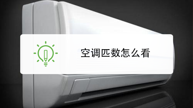 空调匹数与制冷效果的关系