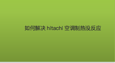 二、空调制热无效的解决方法