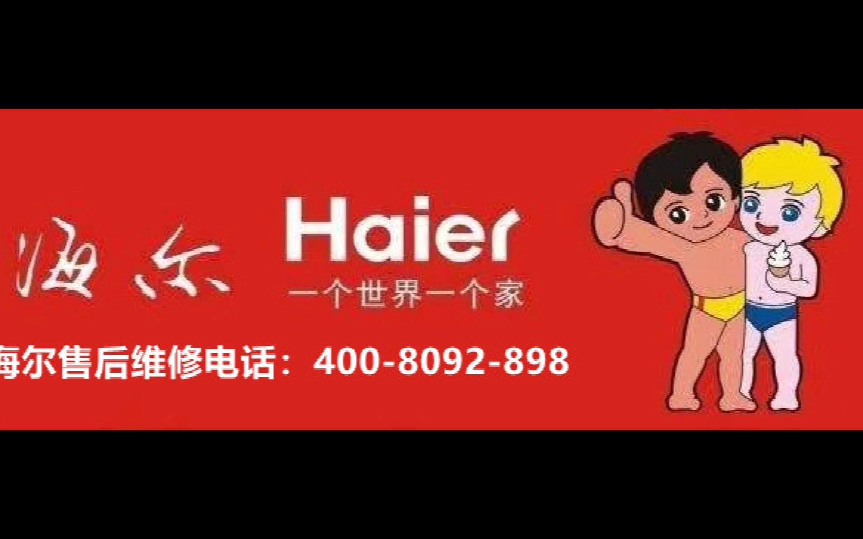 售后保障，让您无忧享受海尔品质