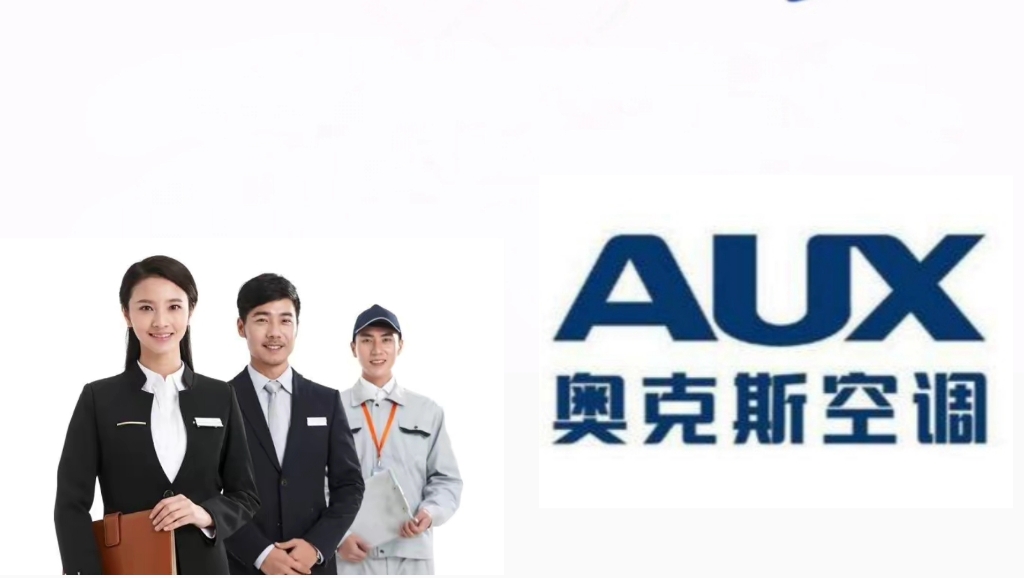 奥克斯空调24小时服务的优势
