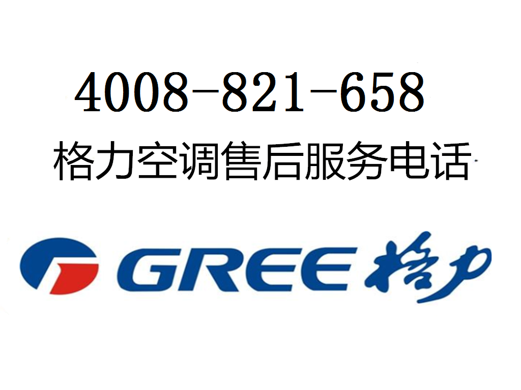 格力售后服务中心
