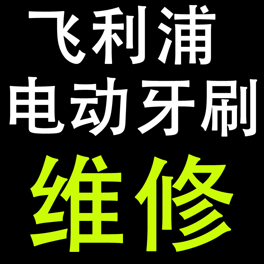 飞利浦售后维修服务：为您的产品保驾护航