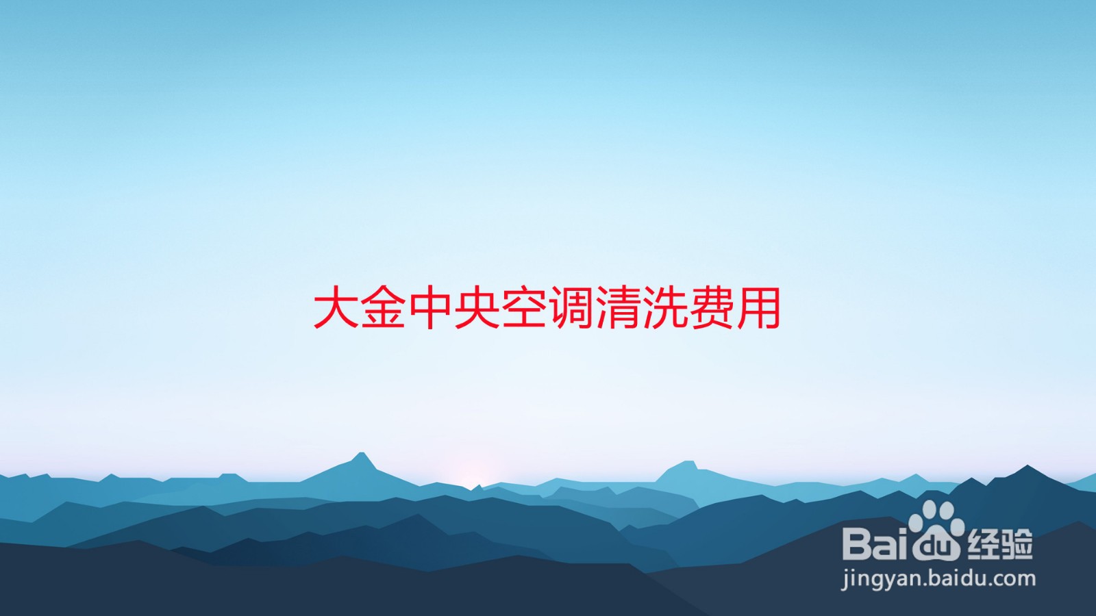 空调清洗价格