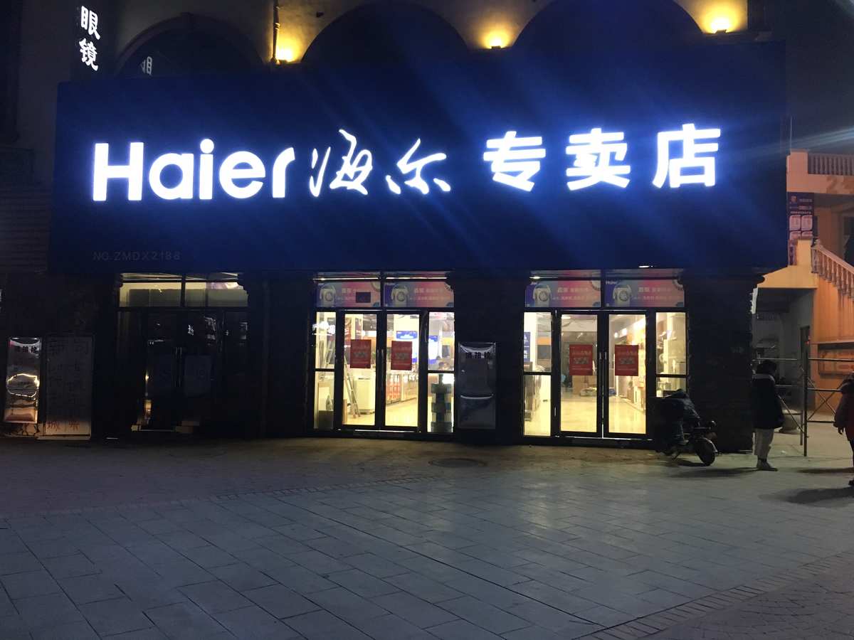 附近海尔专卖店的优势