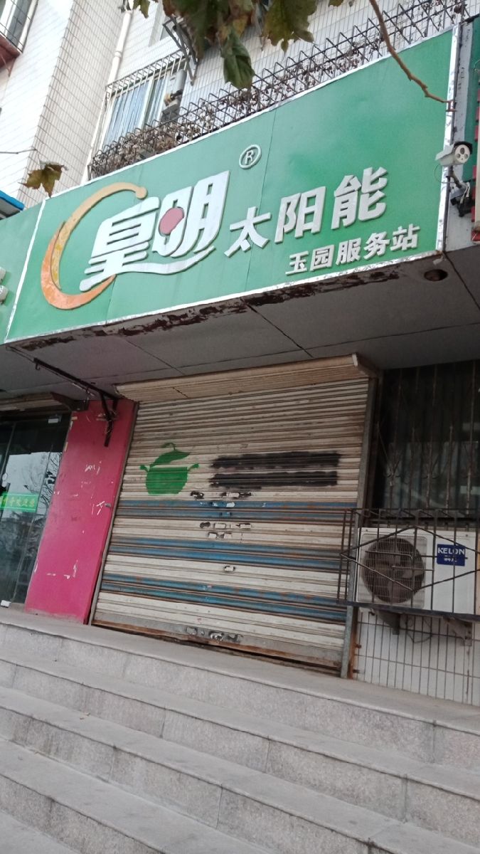 皇明太阳能售后维修点电话是什么：