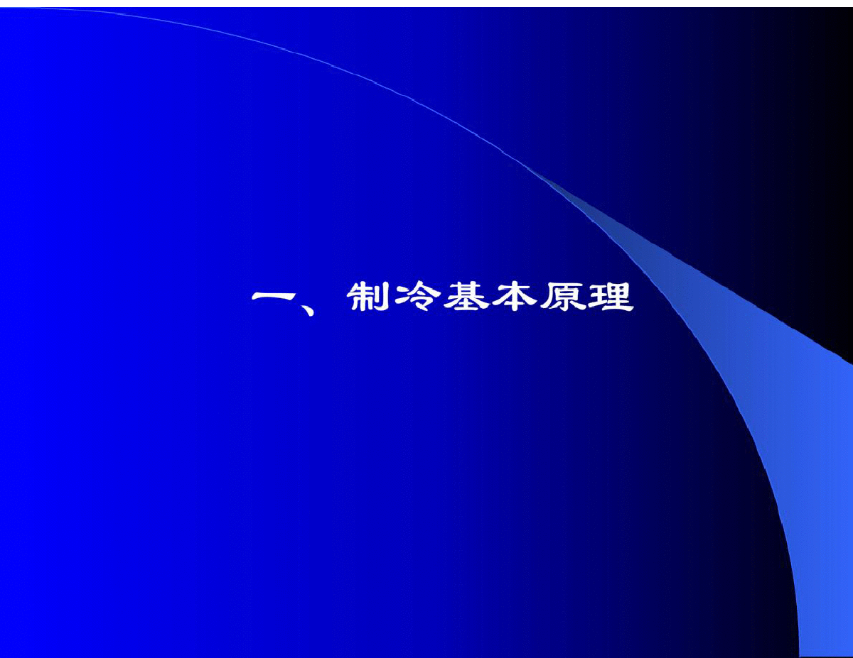 制冷循环：热交换与循环工作