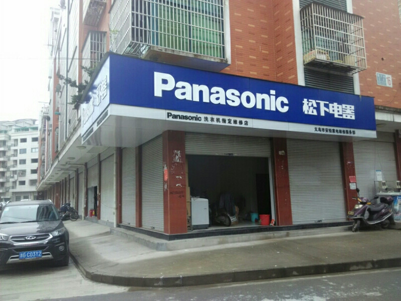 松下电器维修门店
