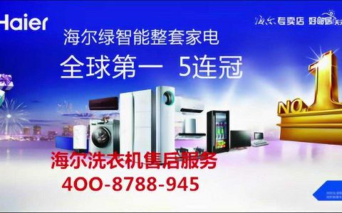 附近海尔维修点电话(海尔维修点联系方式)