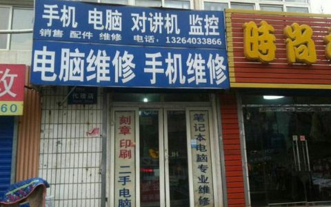 上门维修电脑电话号码附近(电话号码找上门维修电脑服务)