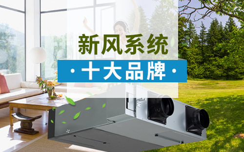 新风系统十大品牌排名