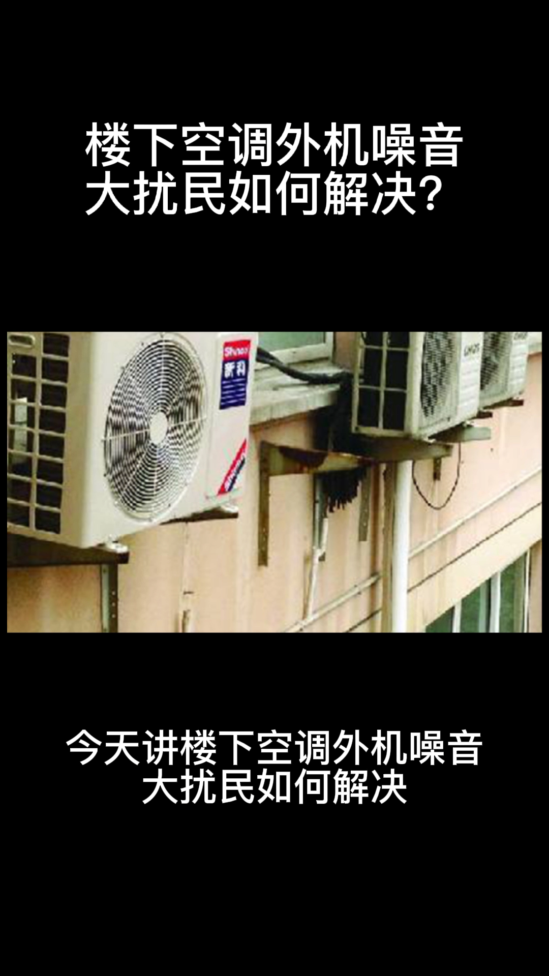 影响睡眠质量，外机噪音需要引起关注