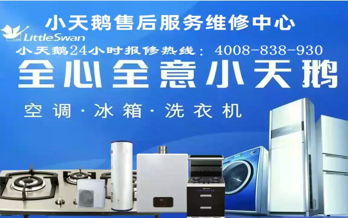 快速响应——小天鹅洗衣机24小时维修