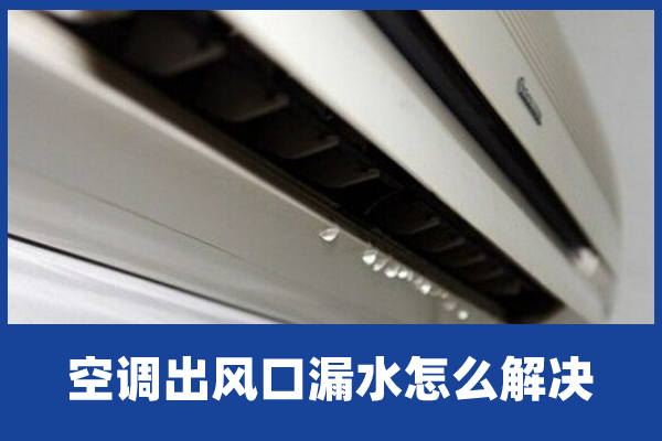 如何解决空调出风口滴水问题？