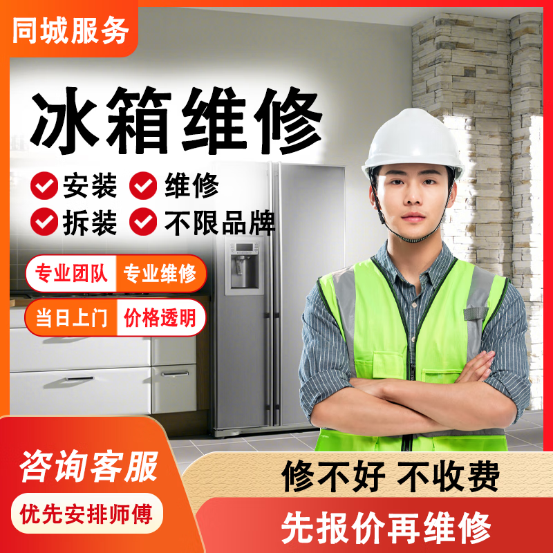 了解更多维修冰箱上门服务
