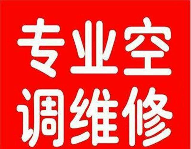 为什么选择专业的空调维修服务电话