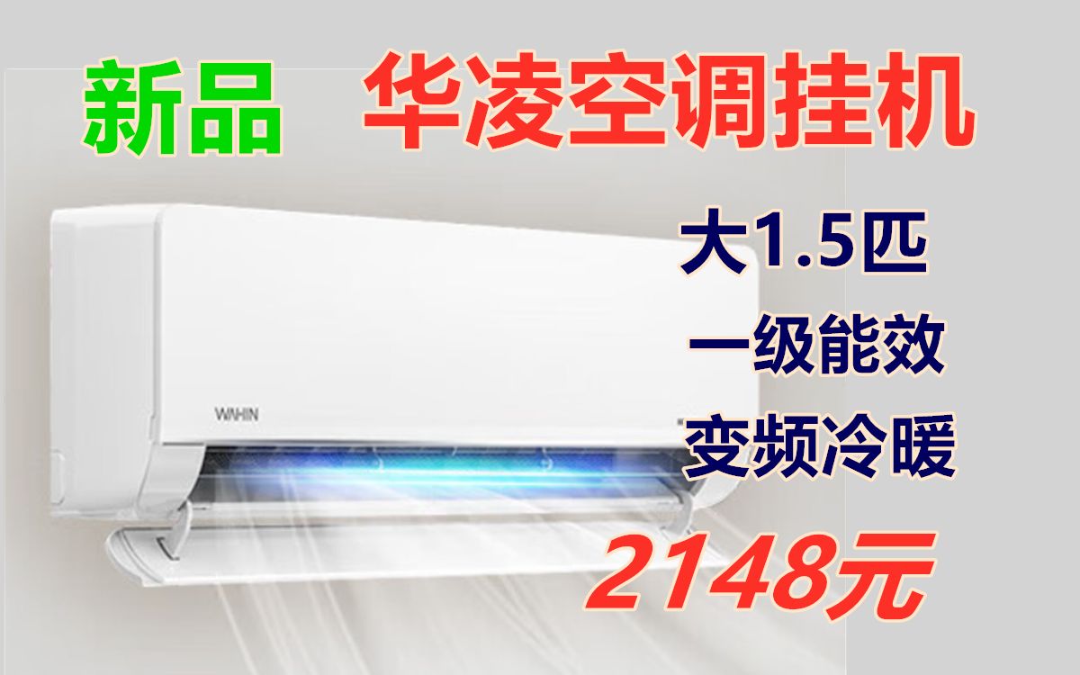 华凌空调型号的选择