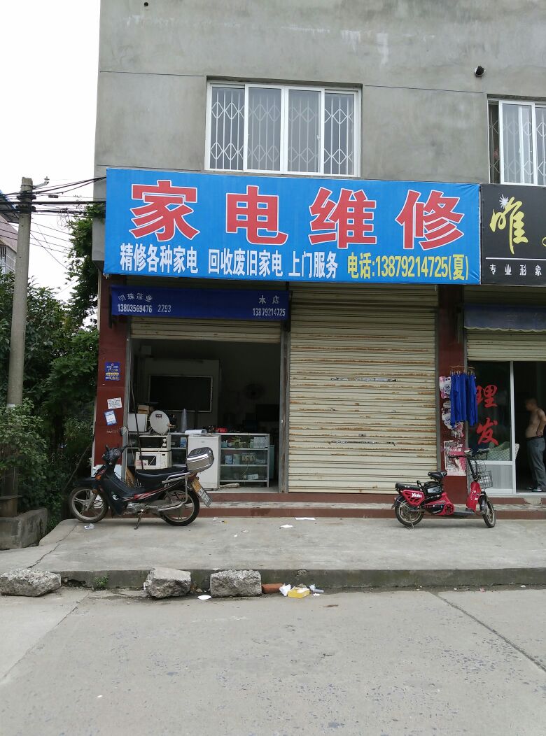 家电维修店电话号码查询
