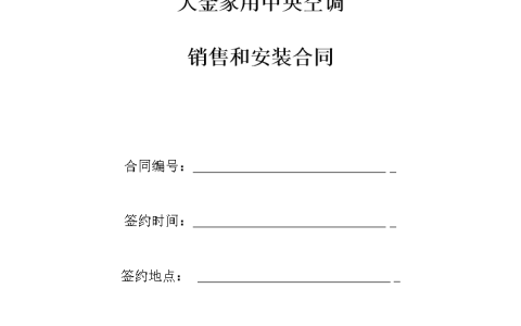 空调维修合同范本(空调维修合同模板)