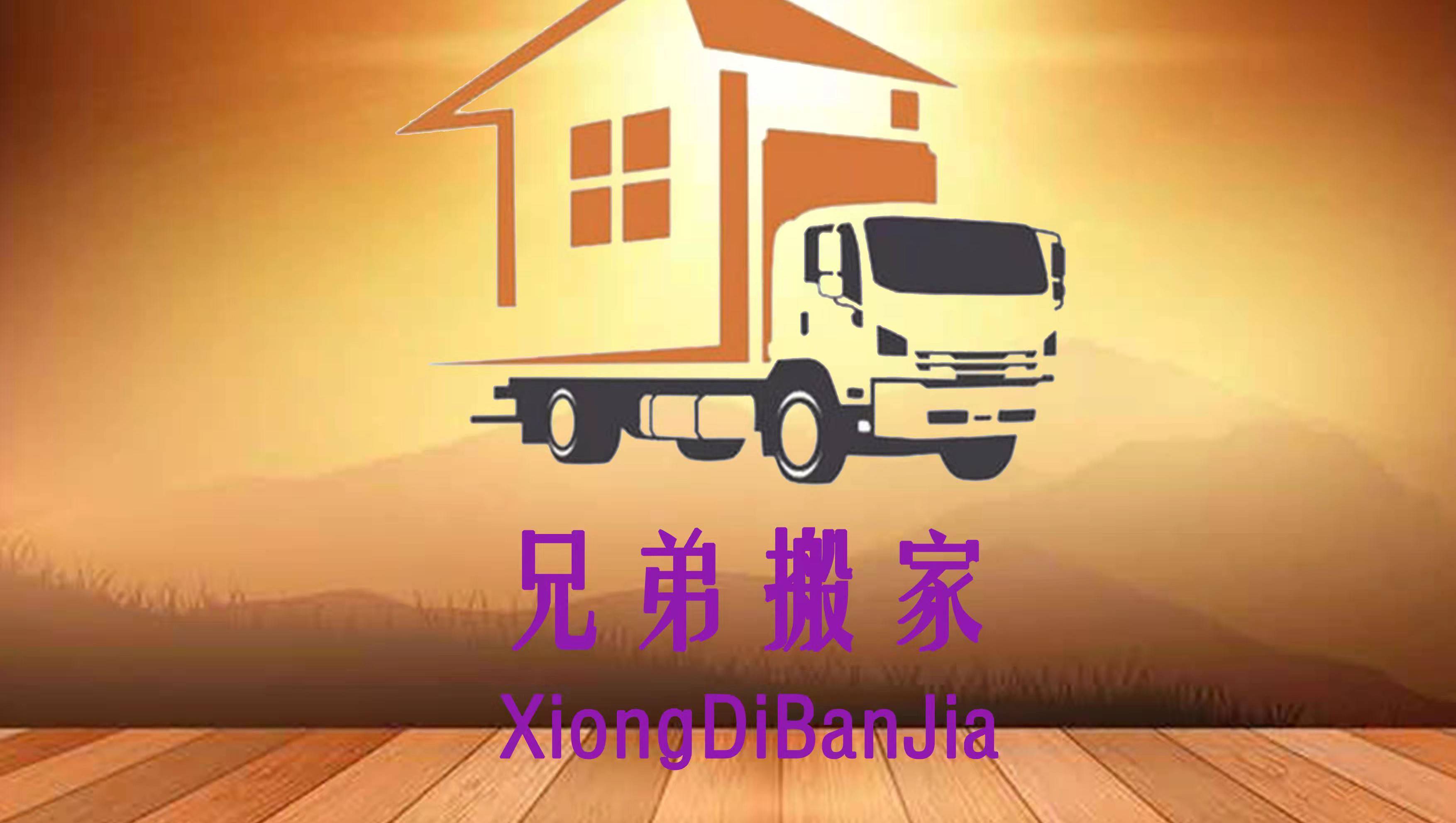1. XX搬家公司