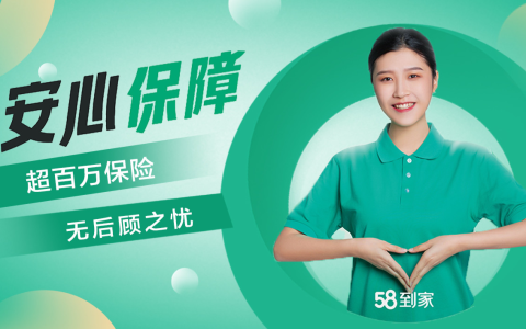 58到家家政是正规公司吗(58到家家政公司的可信度如何)
