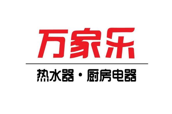 选择万家乐集团官方网站，让家居用品更美好