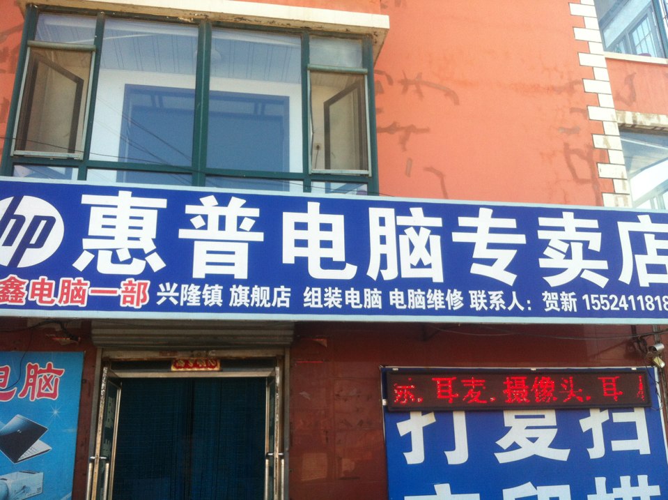 惠普售后服务维修点的技术应用