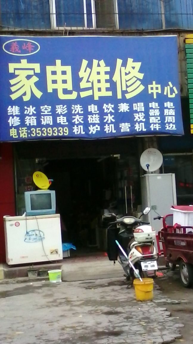 我们的家电维修服务