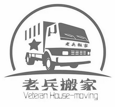 老兵搬家心情，酸甜苦辣尽在其中