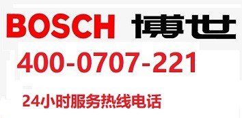 专业bosch壁挂炉售后服务为您保驾护航