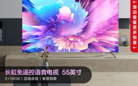 长虹电视55寸价格(长虹电视55寸价格测评)