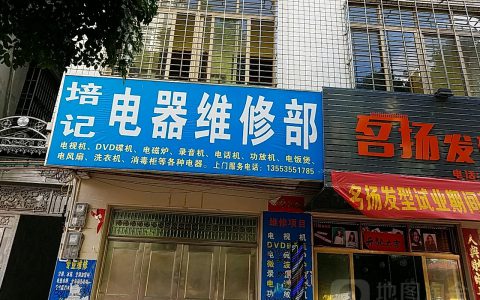 家电维修店铺电话(家电维修店铺电话查询)