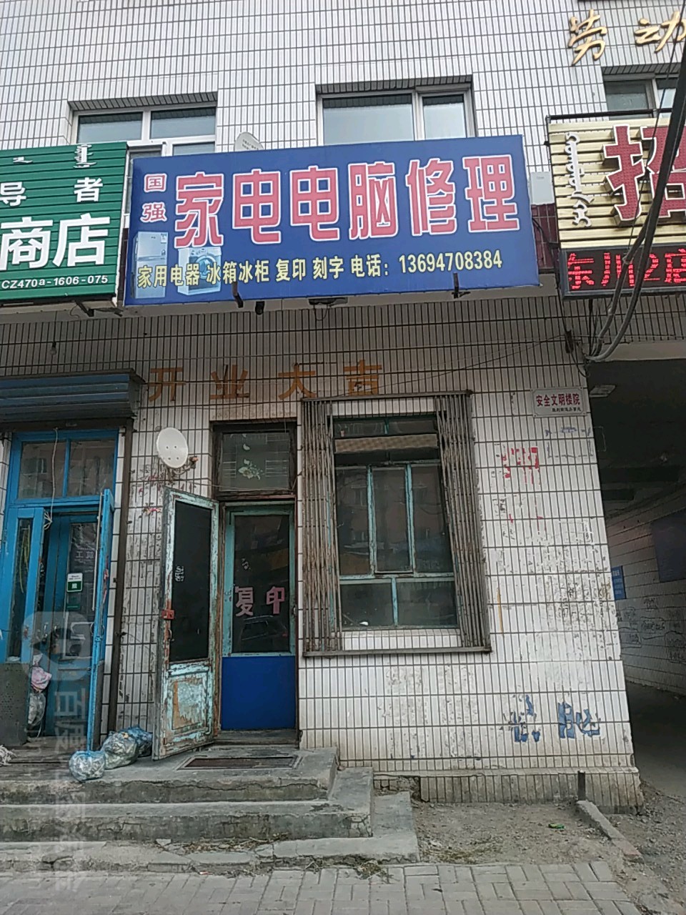家电维修服务电话