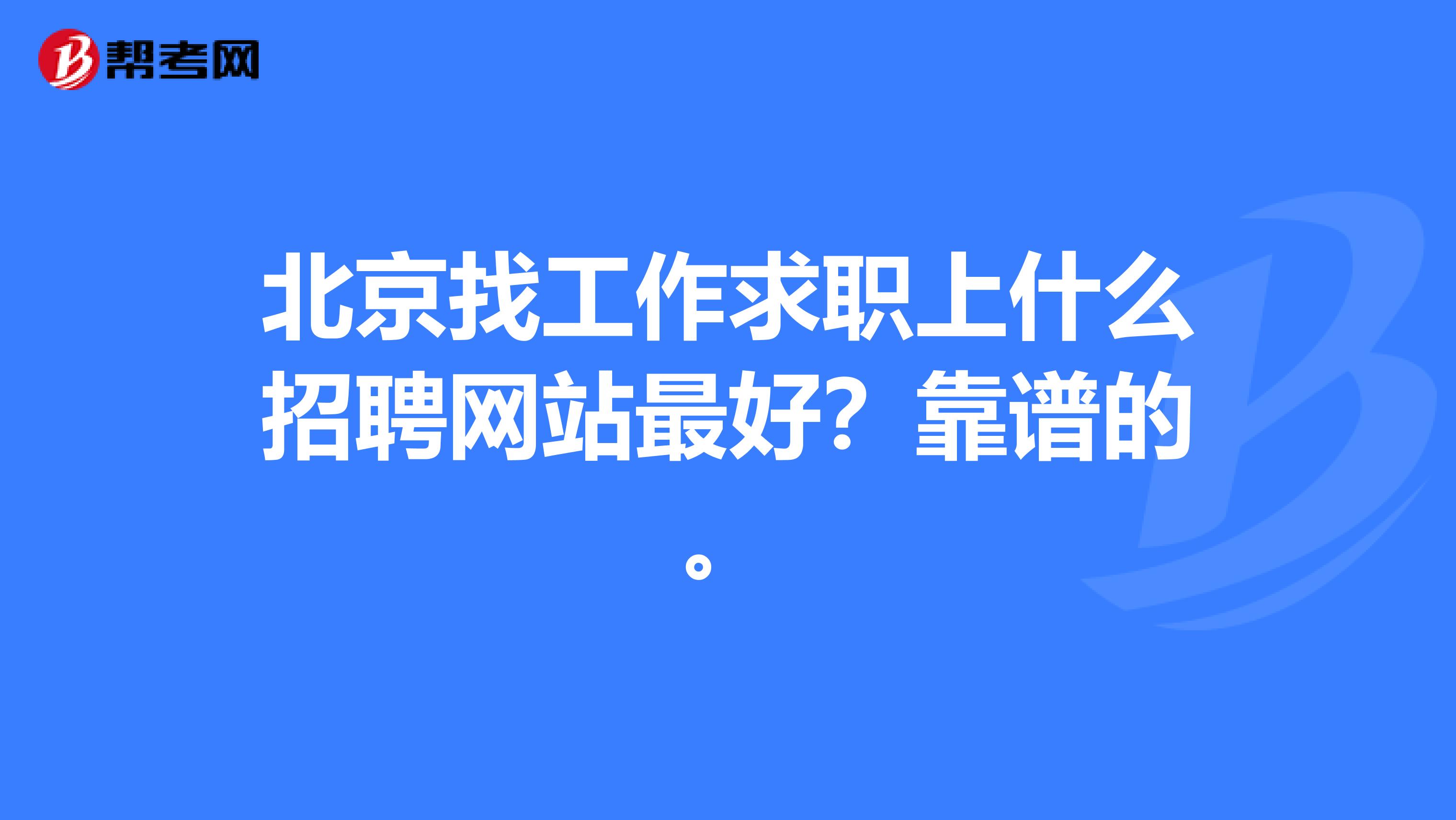 如何加入北京找工作微信群？